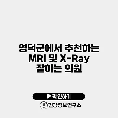 영덕군에서 추천하는 MRI 및 X-Ray 잘하는 의원