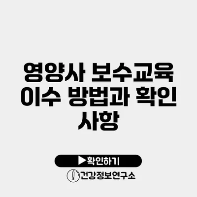 영양사 보수교육 이수 방법과 확인 사항