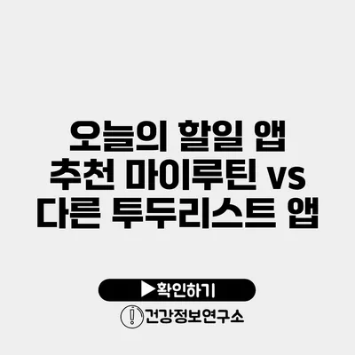 오늘의 할일 앱 추천 마이루틴 vs 다른 투두리스트 앱