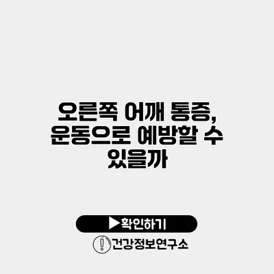 오른쪽 어깨 통증, 운동으로 예방할 수 있을까?