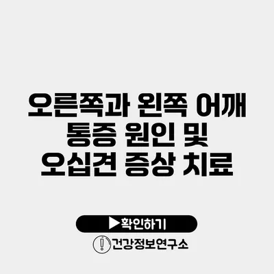 오른쪽과 왼쪽 어깨 통증 원인 및 오십견 증상 치료