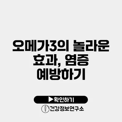 오메가3의 놀라운 효과, 염증 예방하기