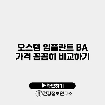 오스템 임플란트 BA 가격 꼼꼼히 비교하기