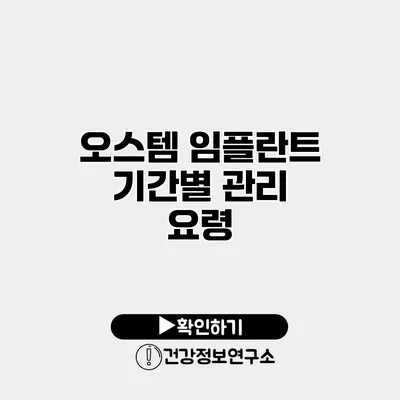 오스템 임플란트 기간별 관리 요령