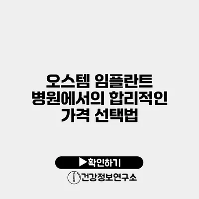 오스템 임플란트 병원에서의 합리적인 가격 선택법