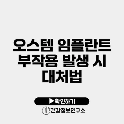 오스템 임플란트 부작용 발생 시 대처법