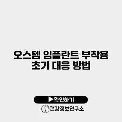 오스템 임플란트 부작용 초기 대응 방법