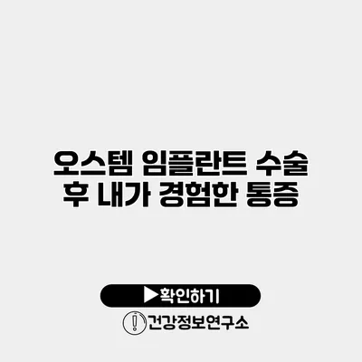 오스템 임플란트 수술 후 내가 경험한 통증