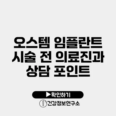 오스템 임플란트 시술 전 의료진과 상담 포인트