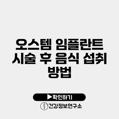 오스템 임플란트 시술 후 음식 섭취 방법