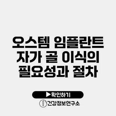 오스템 임플란트 자가 골 이식의 필요성과 절차