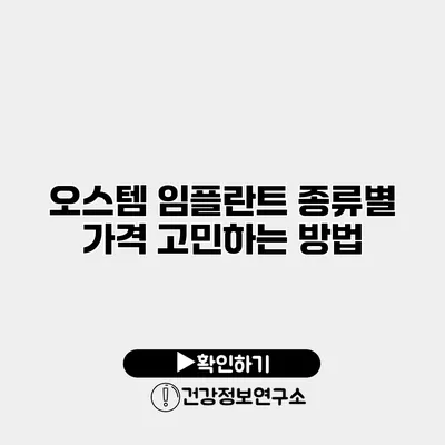 오스템 임플란트 종류별 가격 고민하는 방법