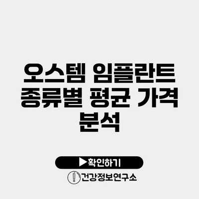 오스템 임플란트 종류별 평균 가격 분석