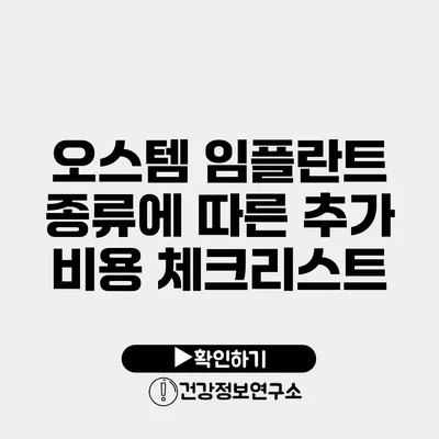 오스템 임플란트 종류에 따른 추가 비용 체크리스트