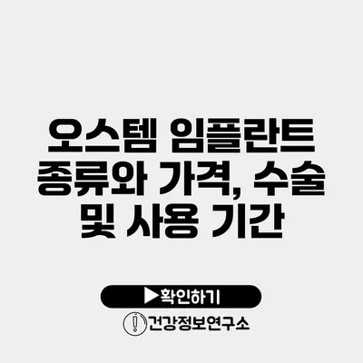 오스템 임플란트 종류와 가격, 수술 및 사용 기간