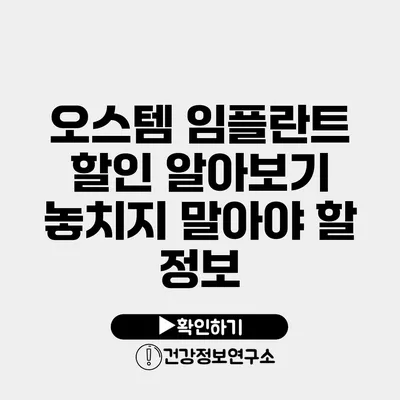 오스템 임플란트 할인 알아보기 놓치지 말아야 할 정보