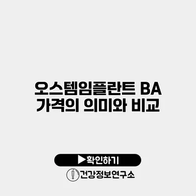 오스템임플란트 BA 가격의 의미와 비교