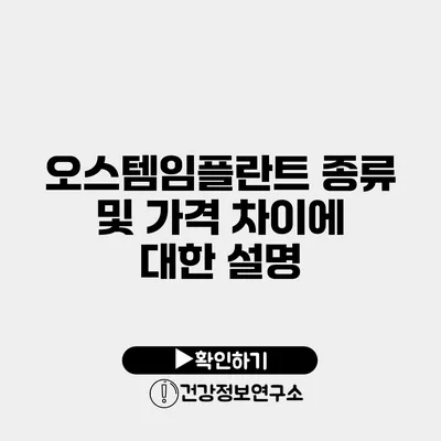 오스템임플란트 종류 및 가격 차이에 대한 설명