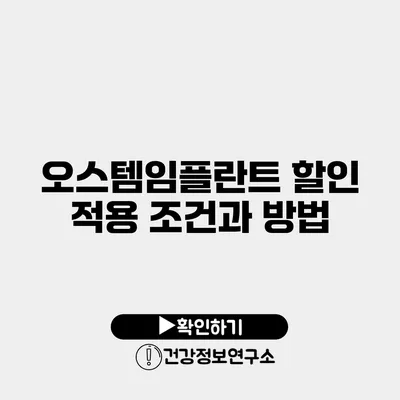 오스템임플란트 할인 적용 조건과 방법