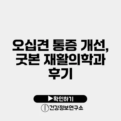 오십견 통증 개선, 굿본 재활의학과 후기