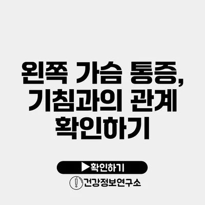 왼쪽 가슴 통증, 기침과의 관계 확인하기