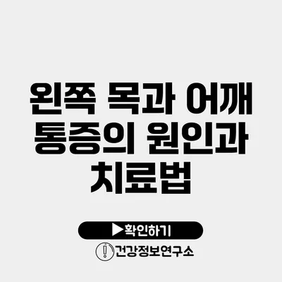 왼쪽 목과 어깨 통증의 원인과 치료법