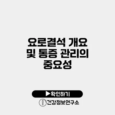 요로결석 개요 및 통증 관리의 중요성