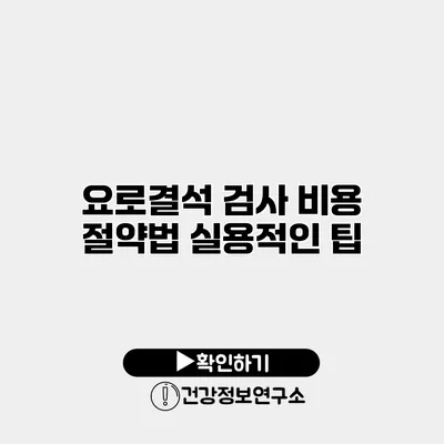 요로결석 검사 비용 절약법 실용적인 팁