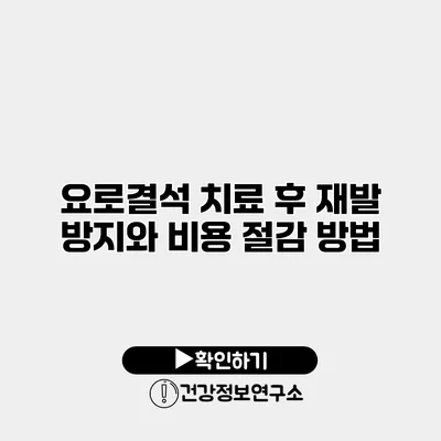 요로결석 치료 후 재발 방지와 비용 절감 방법