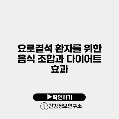 요로결석 환자를 위한 음식 조합과 다이어트 효과