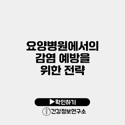 요양병원에서의 감염 예방을 위한 전략