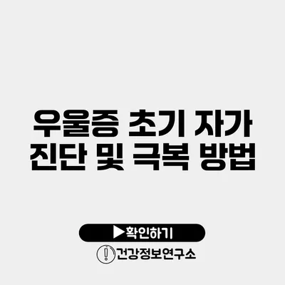 우울증 초기 자가 진단 및 극복 방법