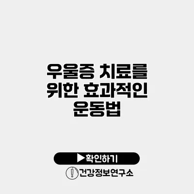 우울증 치료를 위한 효과적인 운동법