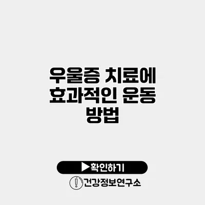 우울증 치료에 효과적인 운동 방법