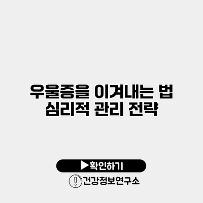 우울증을 이겨내는 법 심리적 관리 전략