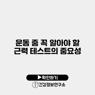 운동 중 꼭 알아야 할 근력 테스트의 중요성