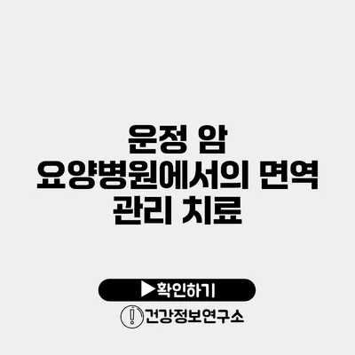 운정 암 요양병원에서의 면역 관리 치료