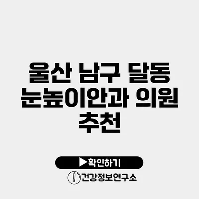 울산 남구 달동 눈높이안과 의원 추천