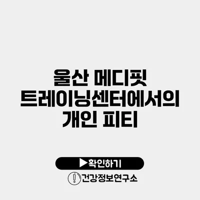 울산 메디핏 트레이닝센터에서의 개인 피티