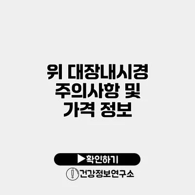 위 대장내시경 주의사항 및 가격 정보