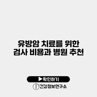 유방암 치료를 위한 검사 비용과 병원 추천