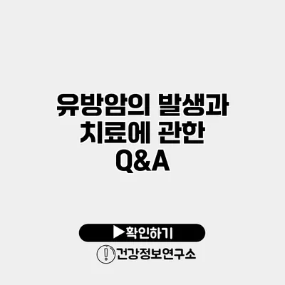 유방암의 발생과 치료에 관한 Q&A