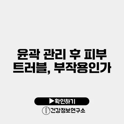 윤곽 관리 후 피부 트러블, 부작용인가?