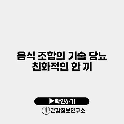 음식 조합의 기술 당뇨 친화적인 한 끼
