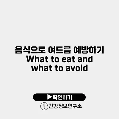 음식으로 여드름 예방하기 What to eat and what to avoid