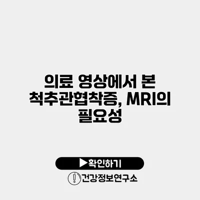 의료 영상에서 본 척추관협착증, MRI의 필요성