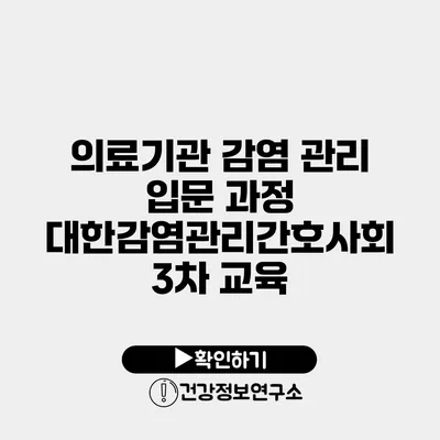 의료기관 감염 관리 입문 과정 대한감염관리간호사회 3차 교육