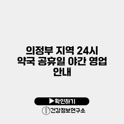 의정부 지역 24시 약국 공휴일 야간 영업 안내