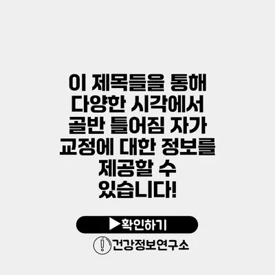 이 제목들을 통해 다양한 시각에서 골반 틀어짐 자가 교정에 대한 정보를 제공할 수 있습니다!