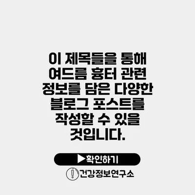 이 제목들을 통해 여드름 흉터 관련 정보를 담은 다양한 블로그 포스트를 작성할 수 있을 것입니다.